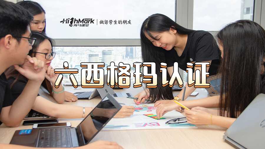 六西格瑪認(rèn)證