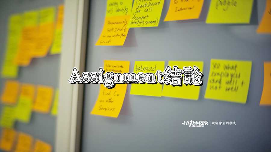 Assignment結論