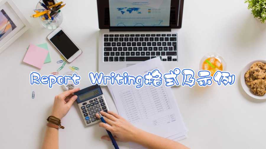 Report Writing格式及示例