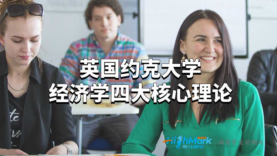 英國約克大學(xué)經(jīng)濟(jì)學(xué)四大核心理論