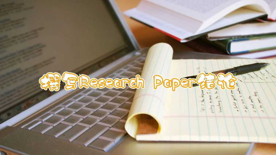撰寫Research Paper結論