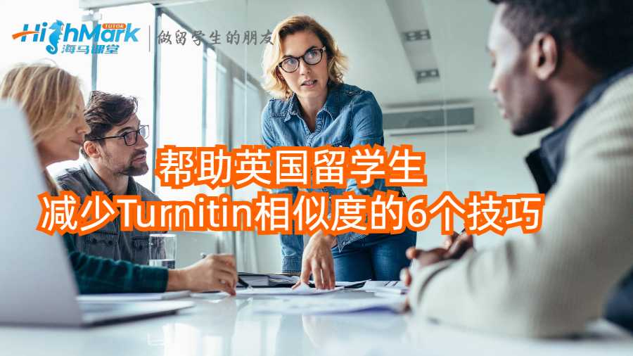 幫助英國留學生減少Turnitin相似度的6個技巧