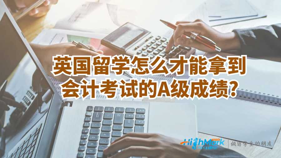 英國留學怎么才能拿到會計考試的A級成績?