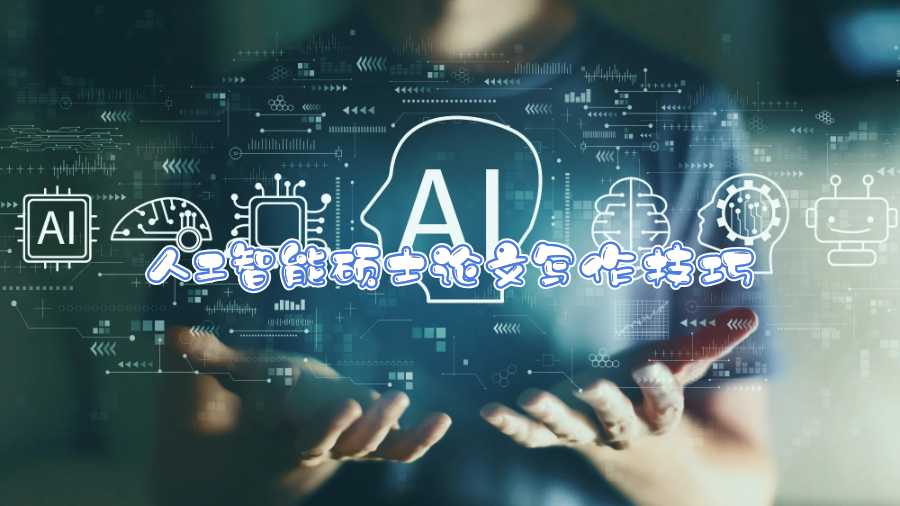 波士頓大學人工智能碩士論文寫作技巧