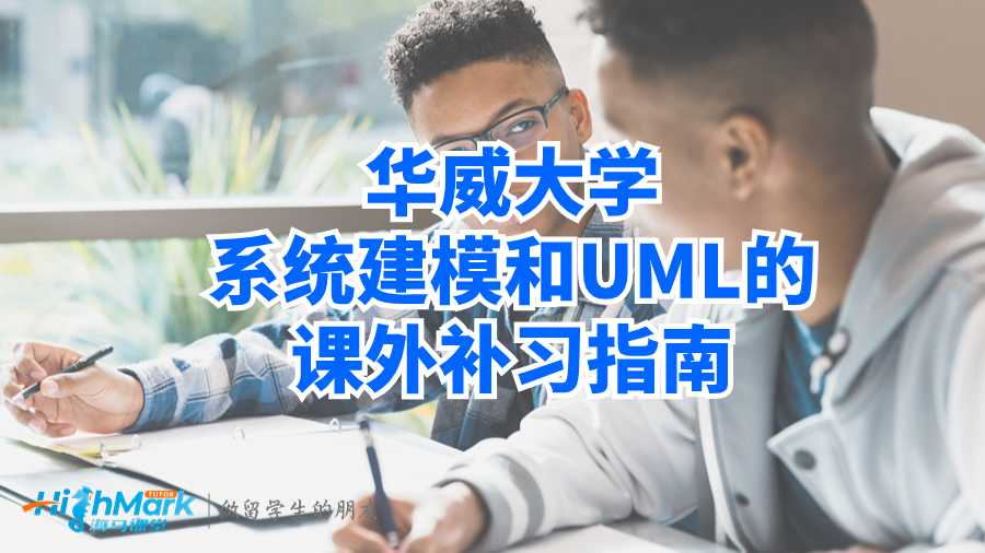華威大學系統建模和UML的課外補習指南