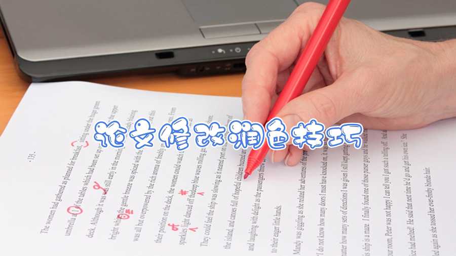 論文修改潤色技巧