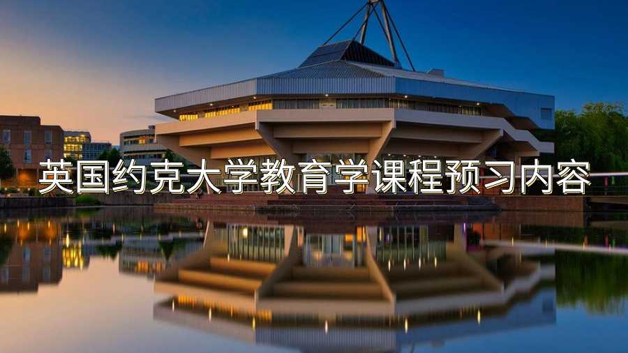 英國約克大學教育學課程預習內容