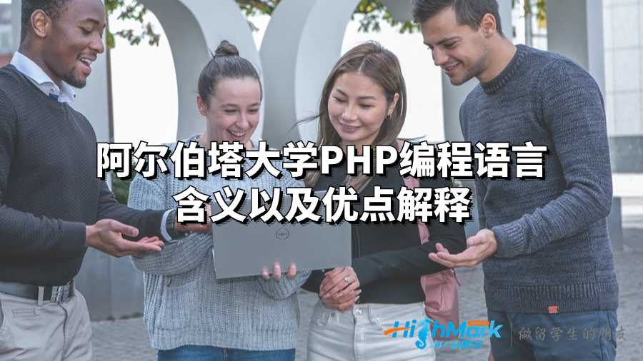 阿爾伯塔大學PHP編程語言含義以及優點解釋