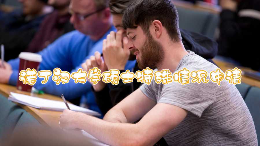 諾丁漢大學碩士特殊情況申請