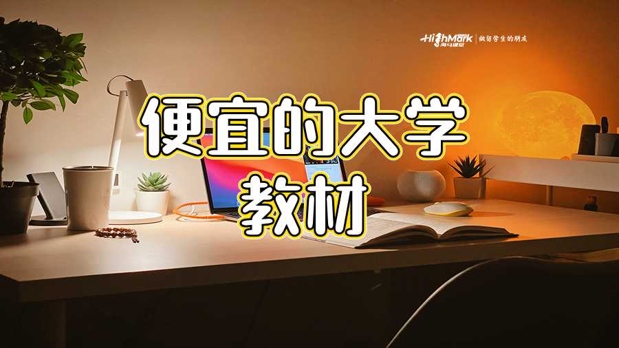 便宜的大學(xué)教材