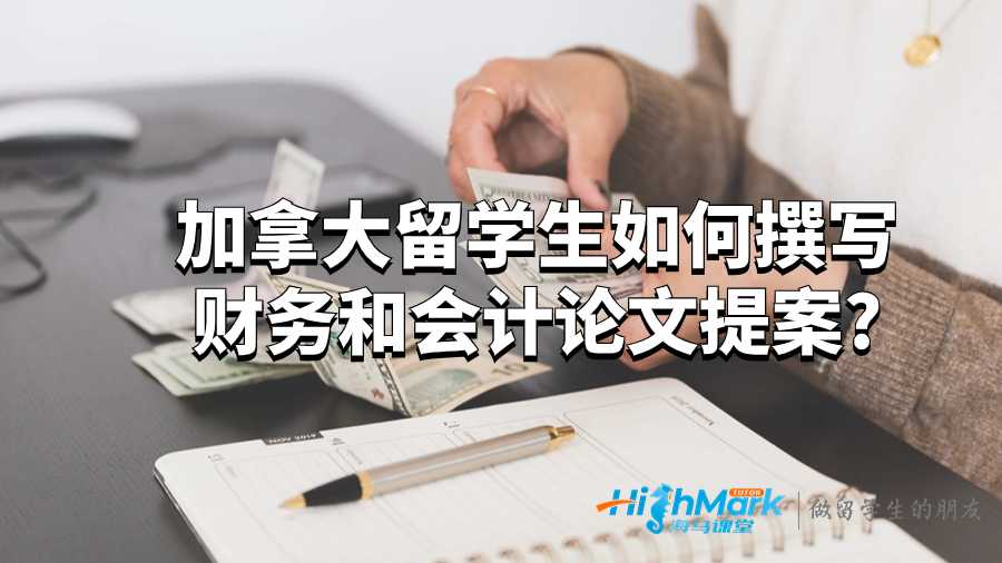 撰寫財務和會計論文提案