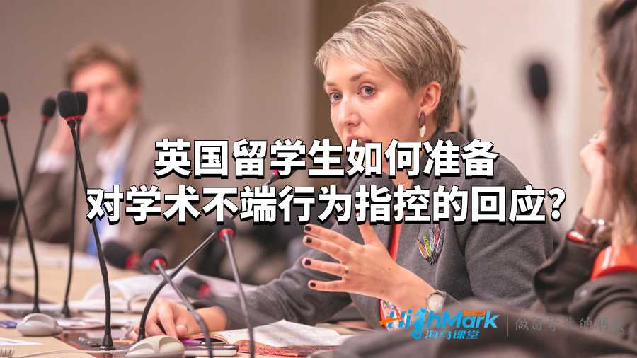 英國留學生如何準備對學術不端行為指控的回應?
