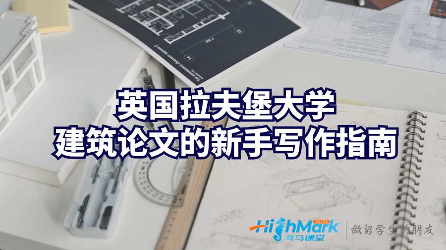 英國拉夫堡大學建筑論文的新手寫作指南