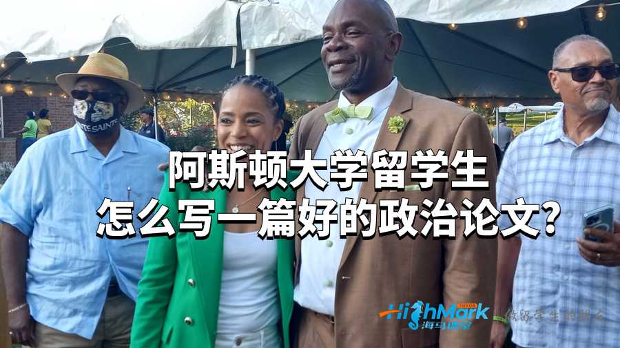 阿斯頓大學留學生怎么寫一篇好的政治論文?