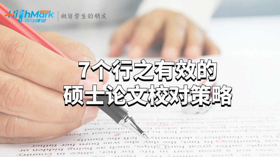 7個(gè)行之有效的碩士論文校對(duì)策略