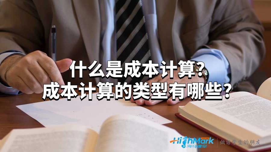 什么是成本計算?成本計算的類型有哪些?