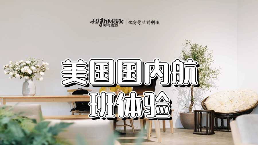 美國國內(nèi)航班體驗(yàn)