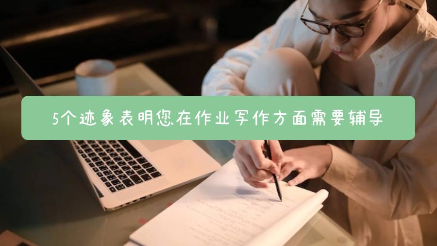 5個跡象表明您在作業寫作方面需要輔導