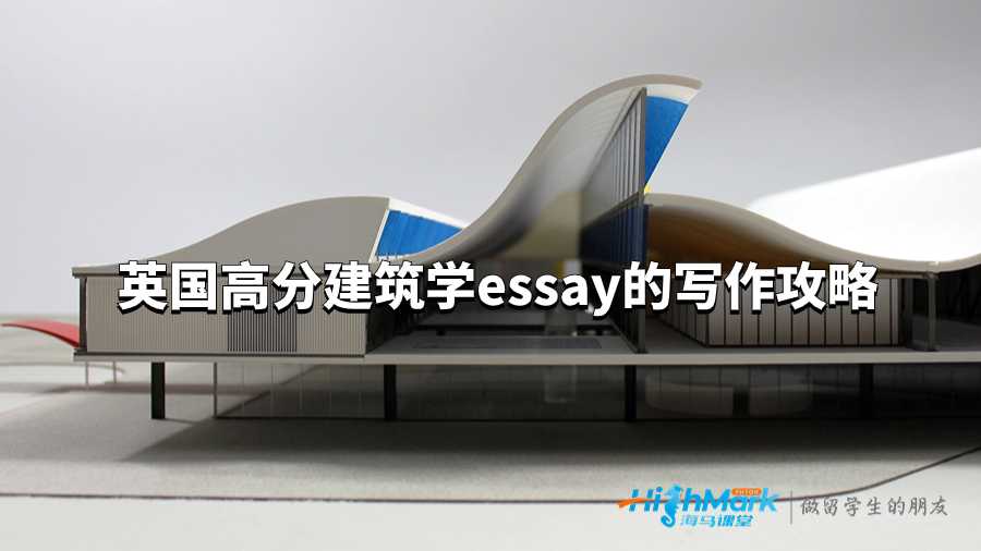 英國高分建筑學(xué)essay的寫作攻略