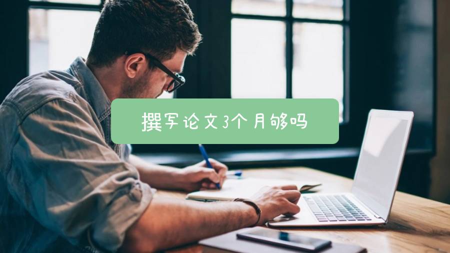 撰寫論文3個月夠嗎