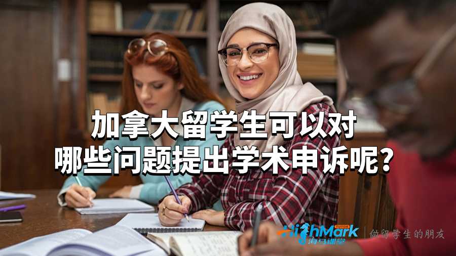 加拿大留學生可以對哪些問題提出學術申訴呢?