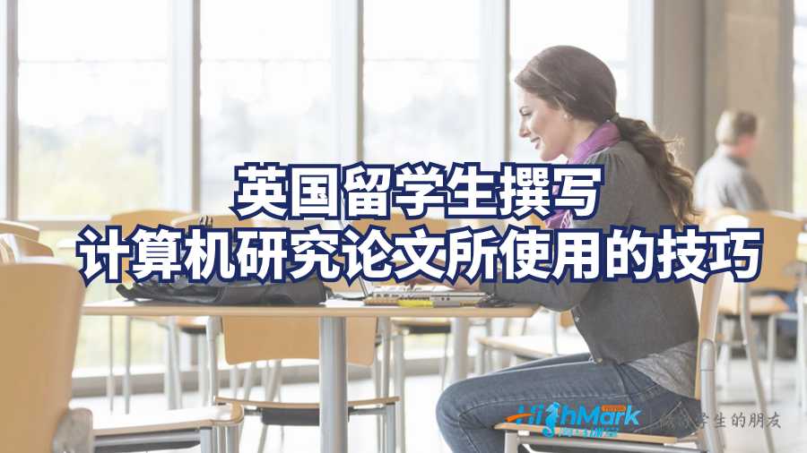 英國留學生撰寫計算機研究論文所使用的技巧