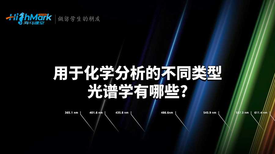 用于化學分析的不同類型光譜學有哪些?