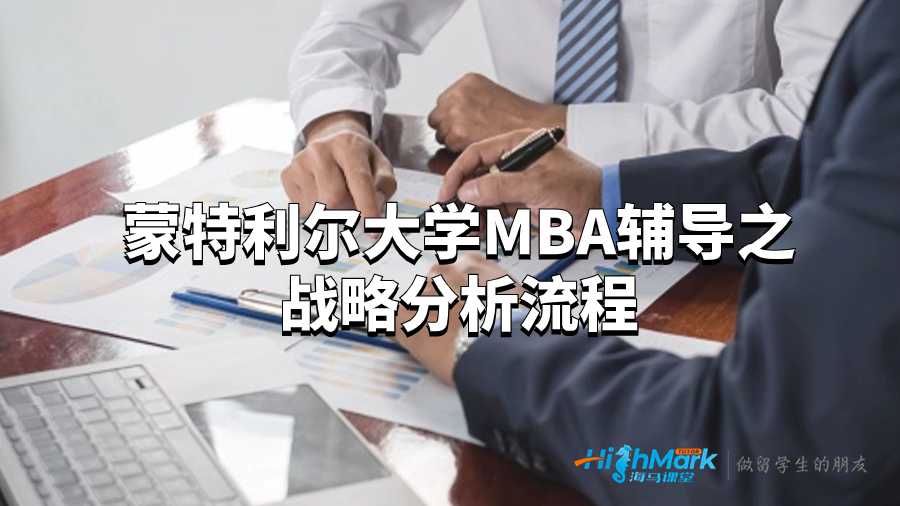 蒙特利爾大學MBA輔導之戰略分析流程