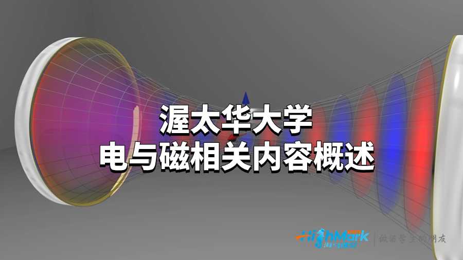 渥太華大學電與磁相關內容概述