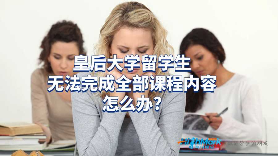 皇后大學留學生無法完成全部課程內容怎么辦?