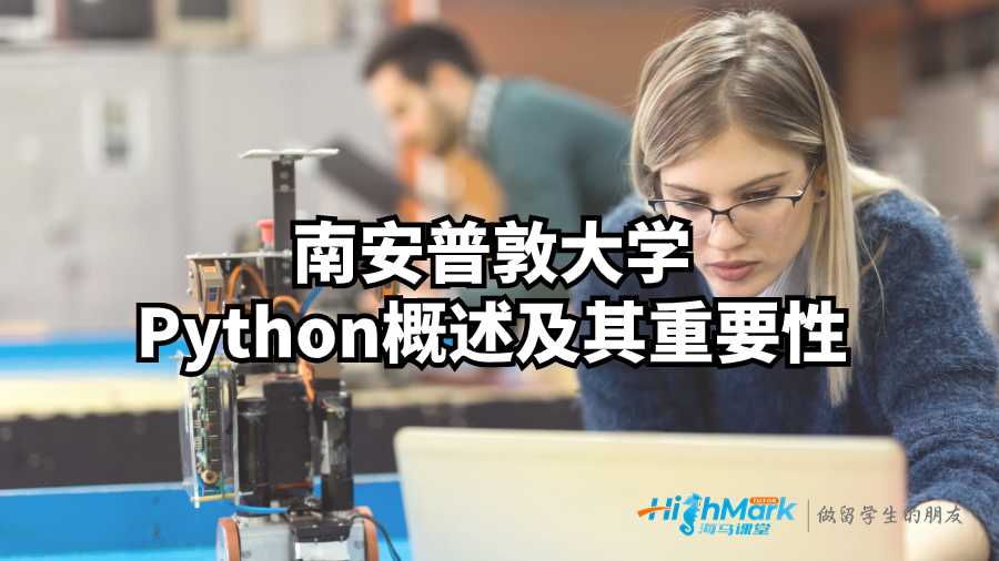 南安普敦大學Python概述及其重要性