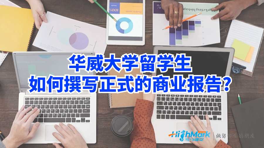 華威大學留學生如何撰寫正式的商業報告?