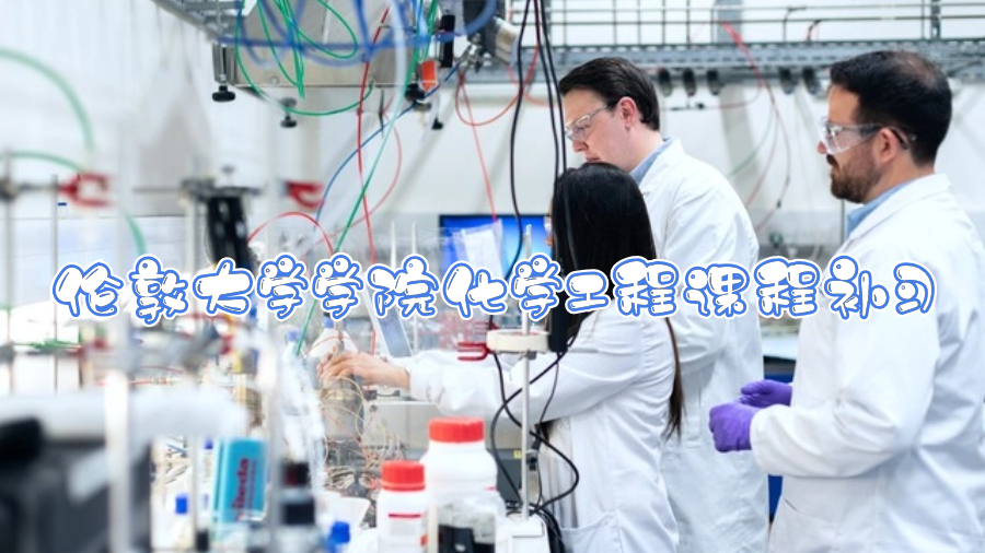 倫敦大學(xué)學(xué)院化學(xué)工程課程補(bǔ)習(xí)