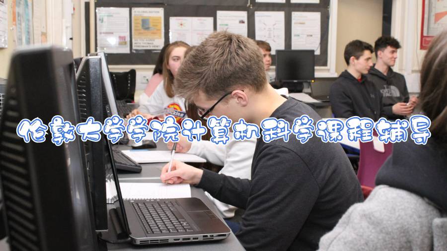 倫敦大學學院計算機科學課程輔導