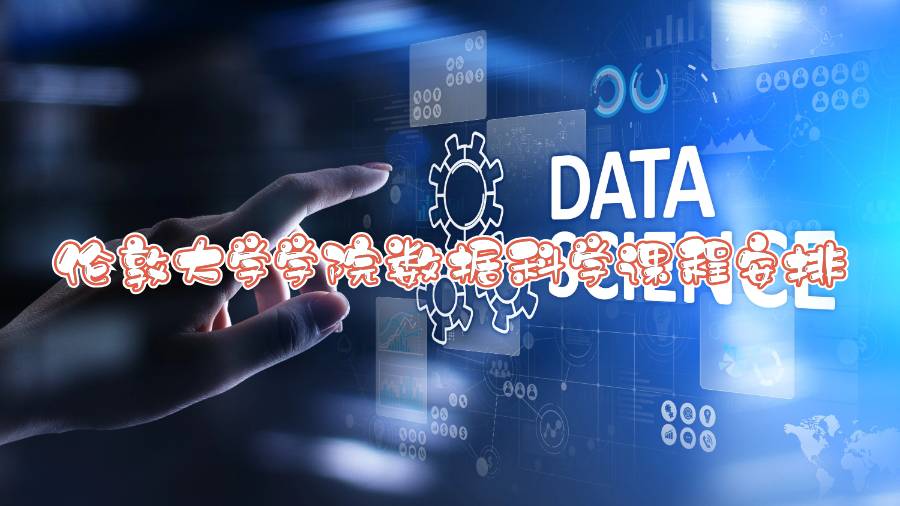 倫敦大學學院數據科學課程安排