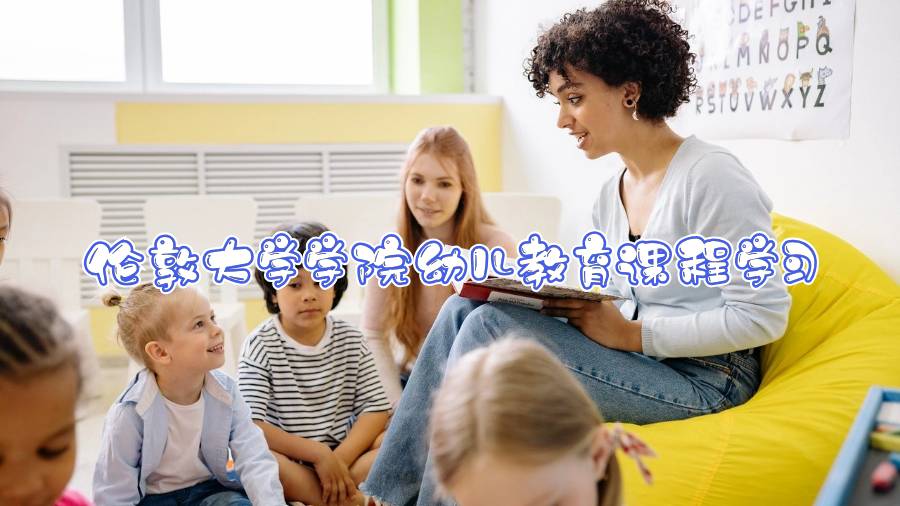 倫敦大學學院幼兒教育課程