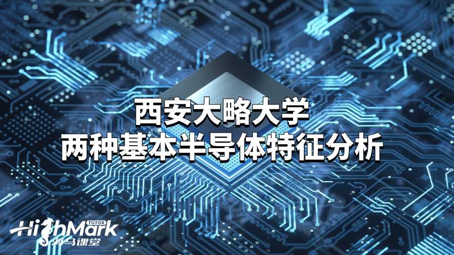 西安大略大學兩種基本半導體特征分析