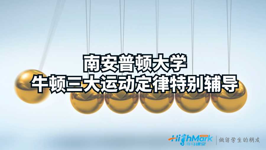 南安普頓大學牛頓三大運動定律特別輔導