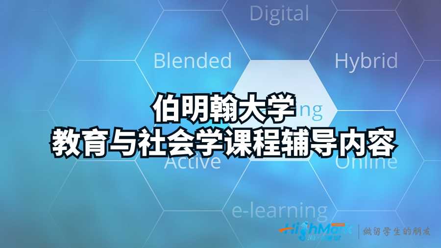 伯明翰大學教育與社會學課程輔導內容