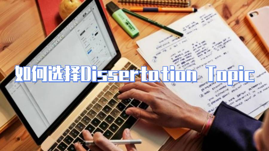 如何選擇Dissertation Topic