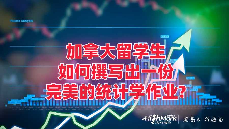 加拿大留學生如何撰寫出一份完美的統計學作業?