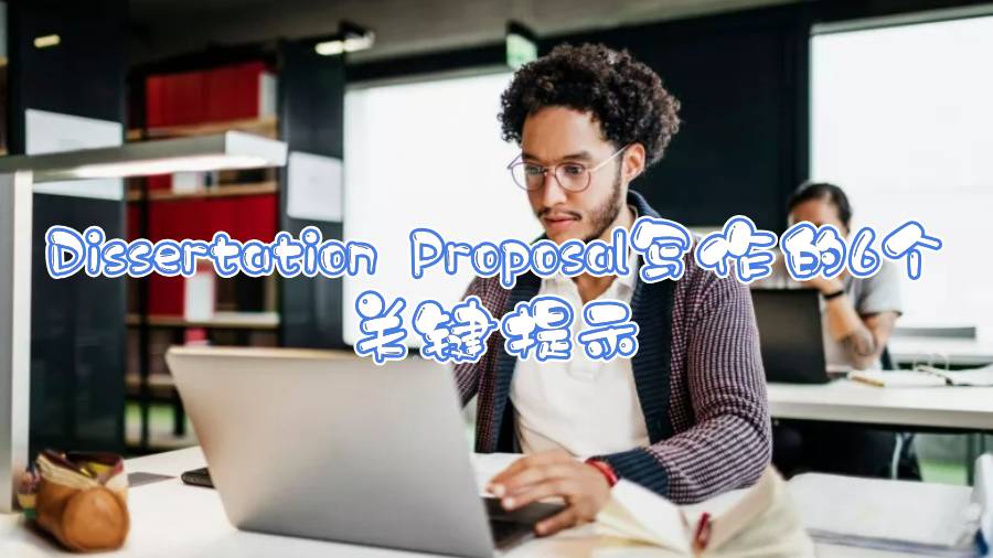 Dissertation Proposal寫作的6個關鍵提示