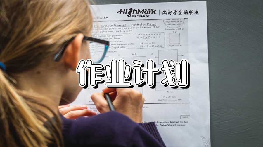 澳洲留學生如何編寫作業寫作計劃