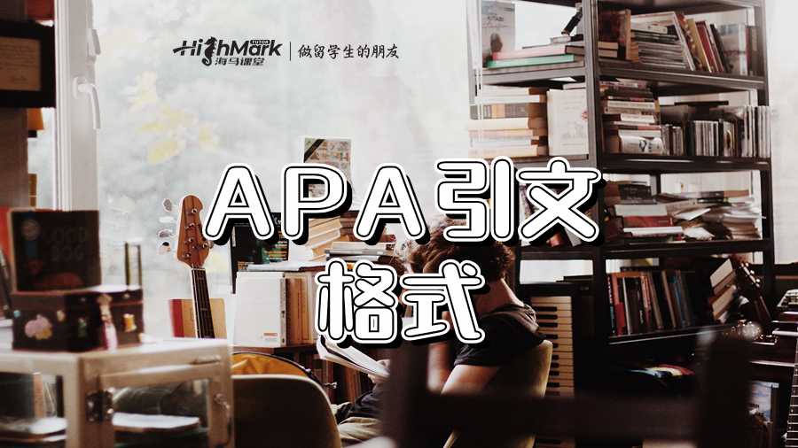 留學生如何為論文創建正確的APA格式引文