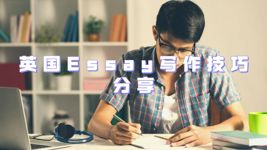 Essay寫作技巧分享