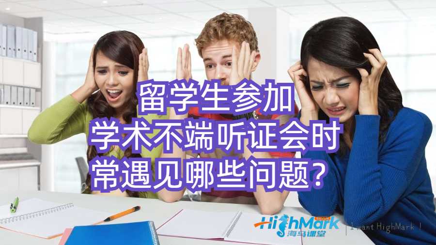 留學生參加學術不端聽證會時常遇見哪些問題？