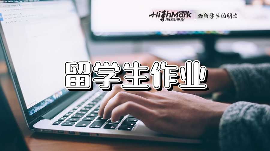 幫助留學生完成作業