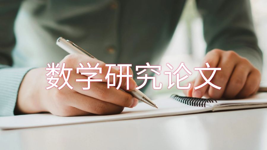 數學研究論文