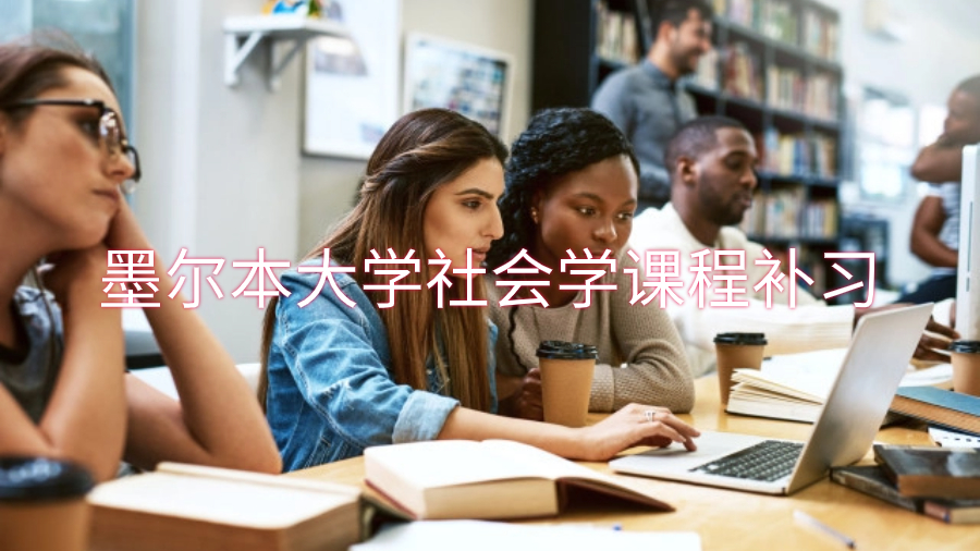 墨爾本大學社會學課程補習