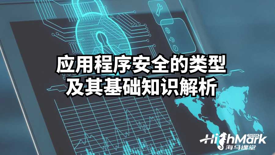 應用程序安全的類型及其基礎知識解析